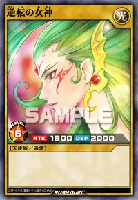 逆転の女神