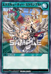 エクスキューティー・スクランブル！