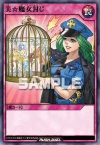美☆魔女封じ