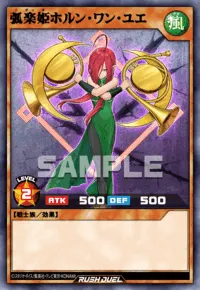 弧楽姫ホルン・ワン・ユエ