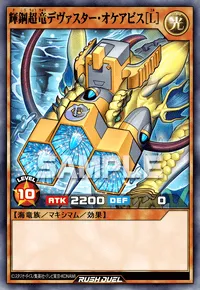 輝鋼超竜デヴァスター・オケアビス［L］