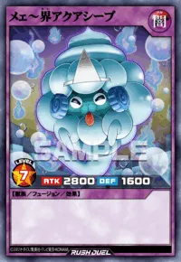 メェ～界アクアシープ