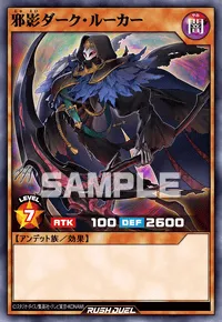 邪影ダーク・ルーカー