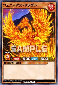 フェニックス・ドラゴン