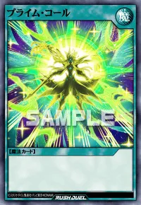 プライム・コール