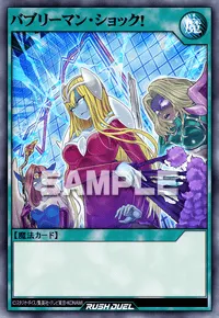 バブリーマン・ショック！
