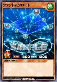 ファントムフロート
