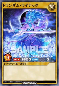 トランザム・ライナック