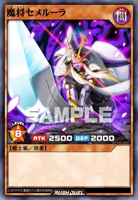 魔将セメルーラ
