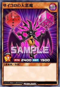 サイコロの大悪魔
