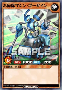 お掃除マシン・ゴーガイン