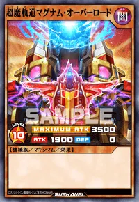 超魔軌道マグナム・オーバーロード