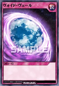 ヴォイド・ヴェール