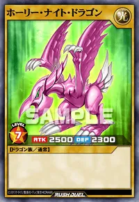 ホーリー・ナイト・ドラゴン