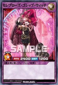 セレブローズ・ゴシップ・ウィッチ