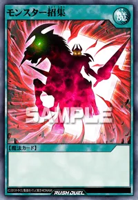 モンスター招集