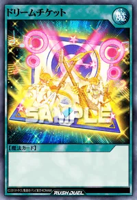 ドリームチケット