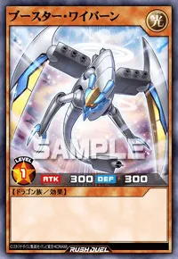 ブースター・ワイバーン