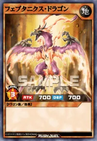 フェプタニクス・ドラゴン