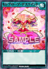 セレブローブ・デスワインド