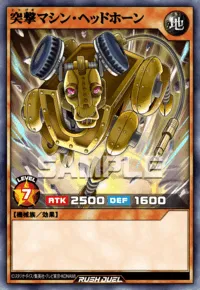 突撃マシン・ヘッドホーン