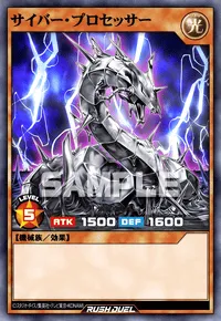 サイバー・プロセッサー