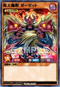 偉大魔獣 ガーゼット