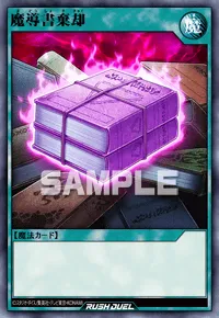 魔導書棄却