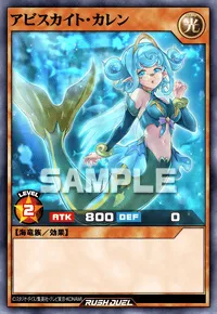 アビスカイト・カレン