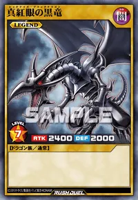 真紅眼の黒竜