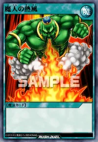 魔人の熱風