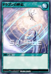 ドラゴンの呼応