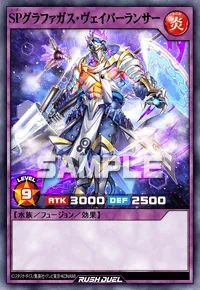 SPグラファガス・ヴェイパーランサー