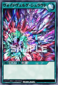 ヴォイドヴェルグ・シュラウド