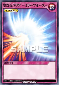 聖なるバリア －ミラーフォース－