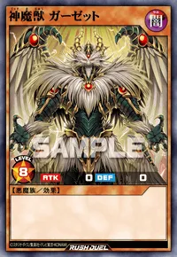 神魔獣 ガーゼット