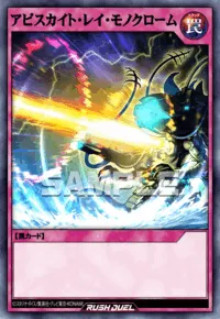 アビスカイト・レイ・モノクローム
