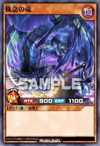 執念の竜