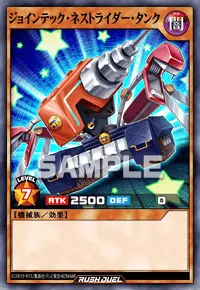 ジョインテック・ネストライダー・タンク