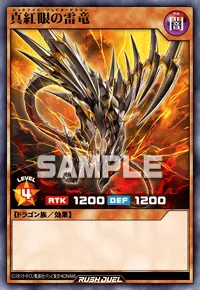 真紅眼の雷竜