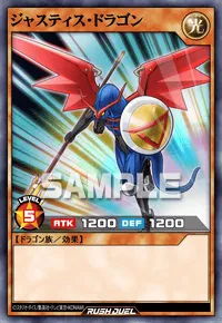 ジャスティス・ドラゴン