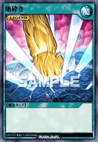 地砕き