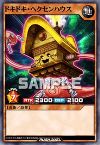 ドキドキ・ヘクセンハウス