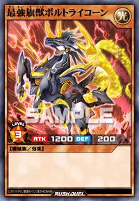 最強旗獣ボルトライコーン