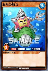 海星の騎兵