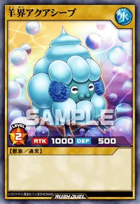 羊界アクアシープ