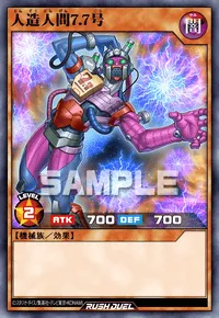 人造人間７.７号