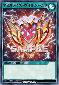 ケミカライズ・ヴォルシールド