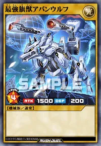 最強旗獣アバンウルフ