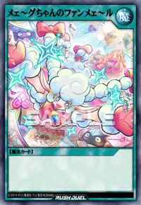 メェ～グちゃんのファンメェ～ル